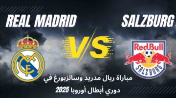القنوات الناقلة لمباراة ريال مدريد وسالزبورغ في دوري أبطال أوروبا 2025 1 1
