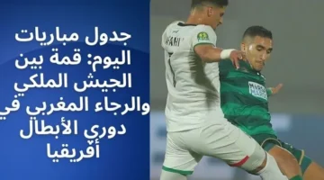 جدول مباريات اليوم قمة بين الجيش الملكي والرجاء المغربي في دوري الأبطال أفريقيا