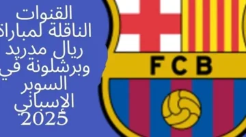 مباراة ريال مدريد وبرشلونة في السوبر الإسباني 2025