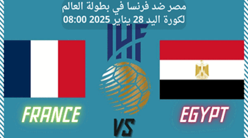 مصر ضد فرنسا في بطولة كأس العالم لكورة اليد