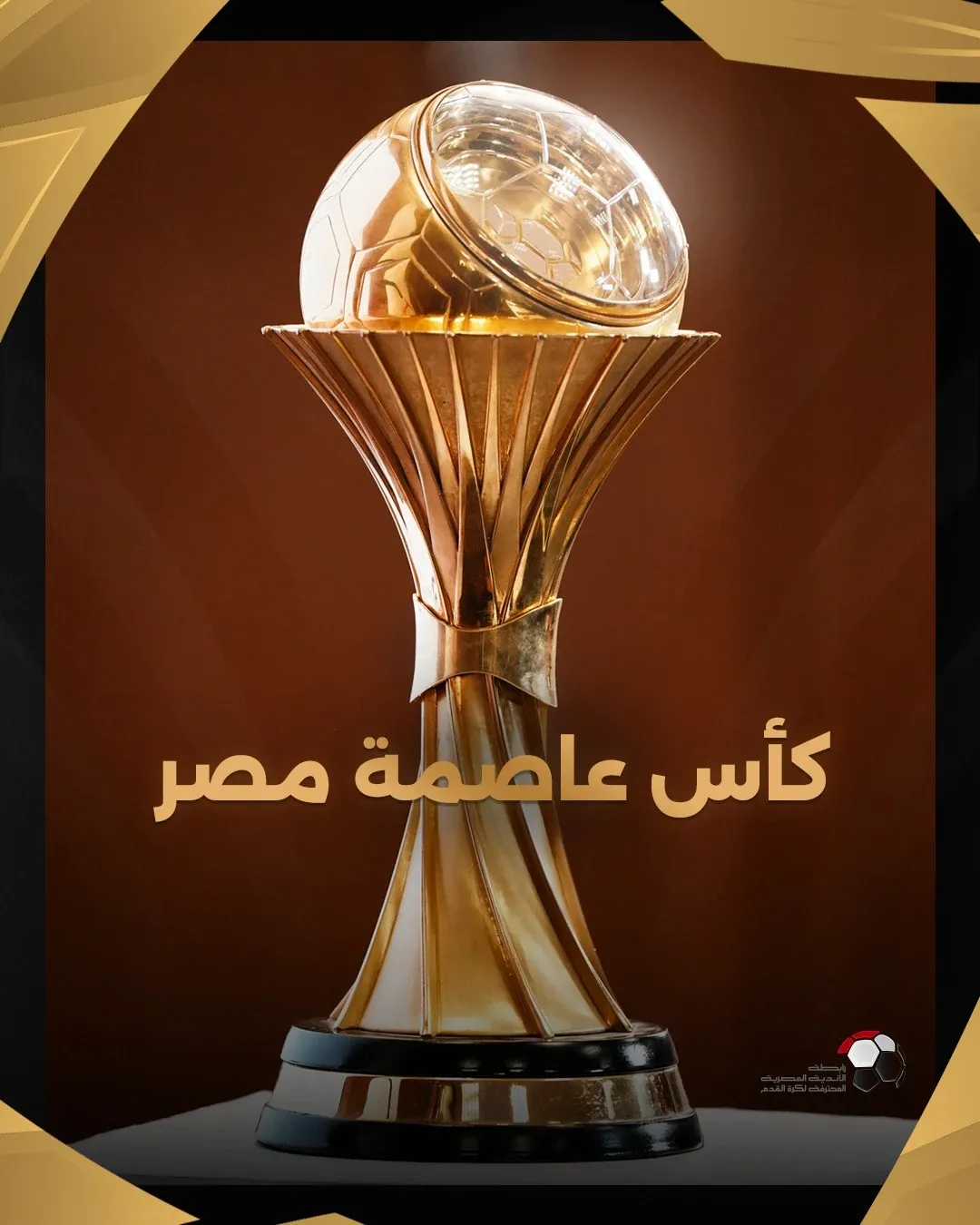 كأس عاصمة مصر.. موعد مباراة بيراميدز وحرس الحدود