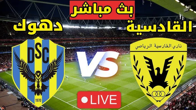 بث مباشر مباراة دهوك والقادسية اليوم في نهائي دوري أبطال الخليج 2025