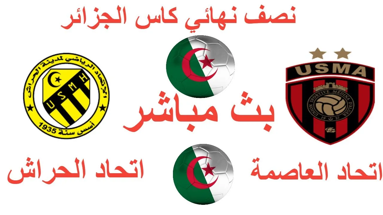 القنوات الناقلة لمباراة اتحاد الجزائر و اتحاد الحراش في نصف نهائي كأس الجزائر