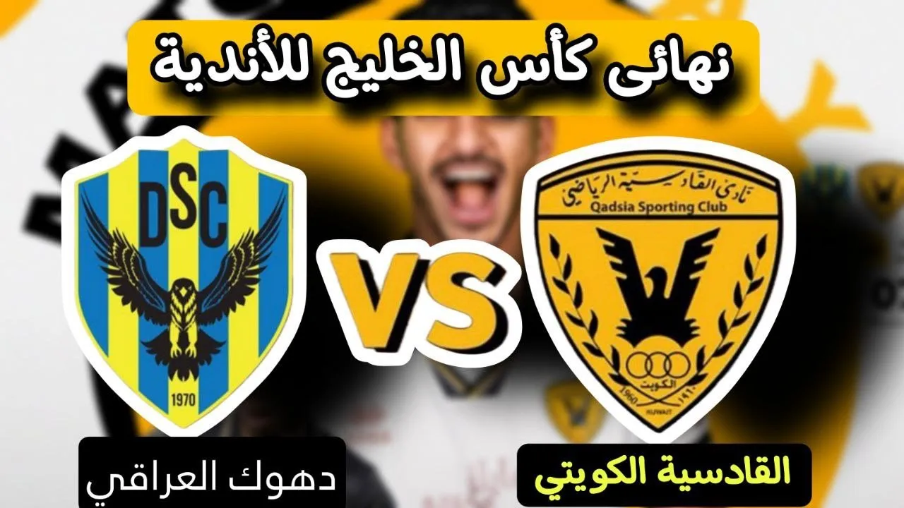 مشاهدة مباراة دهوك ضد القادسية في نهائي دوري أبطال الخليج 2025